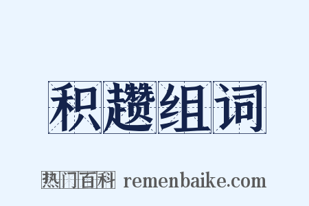 积趱组词是什么意思的图片